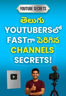 తెలుగు YouTubersలో Fastగా పెరిగిన Channels Secrets!