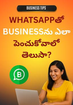 WhatsAppతో Businessను ఎలా పెంచుకోవాలో తెలుసా?