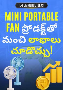 Mini Portable Fan ప్రోడక్ట్తో మంచి లాభాలు చూడొచ్చు!